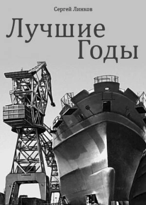 Постер Лучшие годы 1984