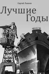 Лучшие годы 1984 постер