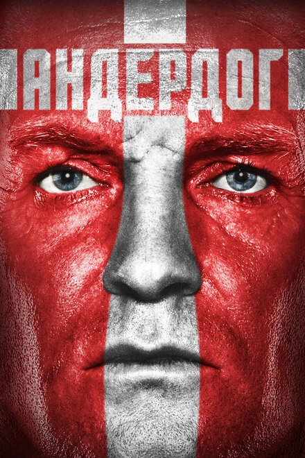 Постер Андердог 2015