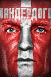 Андердог 2015 постер