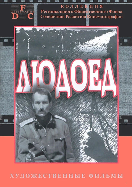 Постер Людоед 1991