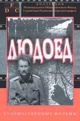 Людоед 1991 постер