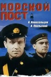 Морской пост 1938 постер
