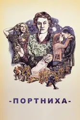 Портниха 1988 постер