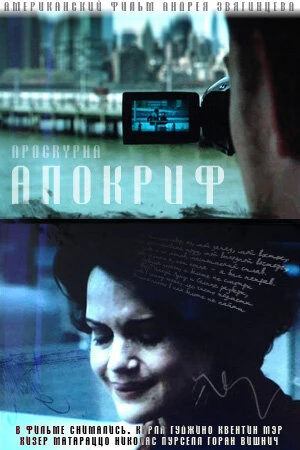 Постер Апокриф 2009