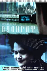 Апокриф 2009 постер