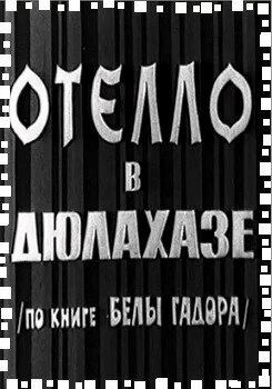 Постер Отелло в Дюлахазе 1967