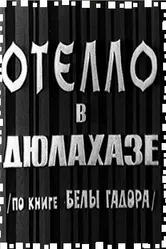 Отелло в Дюлахазе 1967 постер