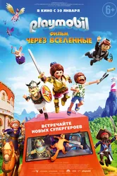 Playmobil фильм: Через вселенные 2019 постер