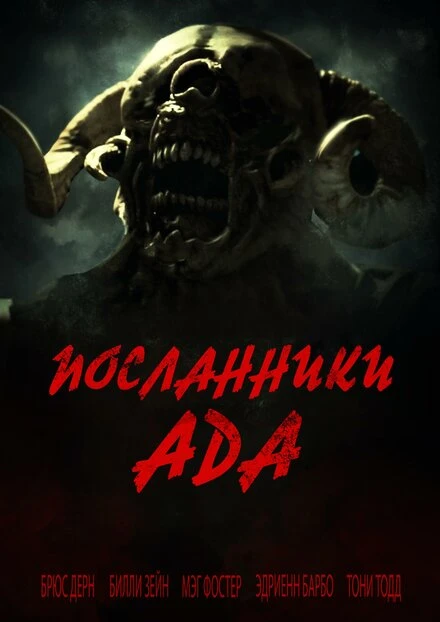 Постер Посланники ада 2020
