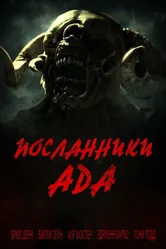 Посланники ада 2020 постер