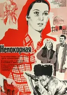 Непокорная 1981 постер