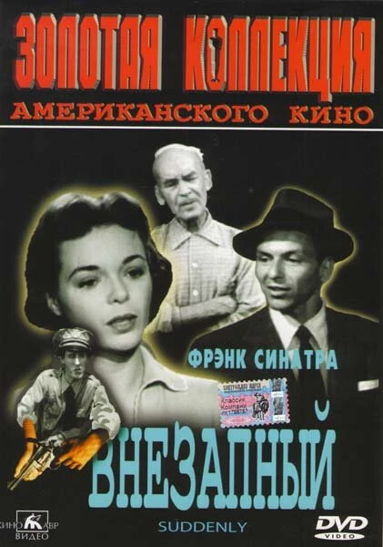 Постер Внезапный 1954