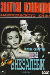 Внезапный 1954 постер
