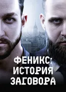 Феникс: история заговора постер