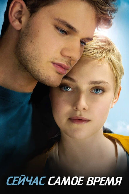 Постер Сейчас самое время 2012