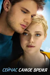 Сейчас самое время 2012 постер