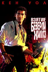 Взятие Беверли Хиллз 1991 постер