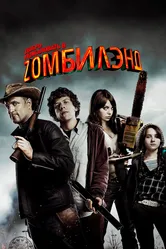 Добро пожаловать в Zомбилэнд 2009 постер