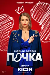 Почка 2021 постер