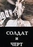 Солдат и черт 1990 постер