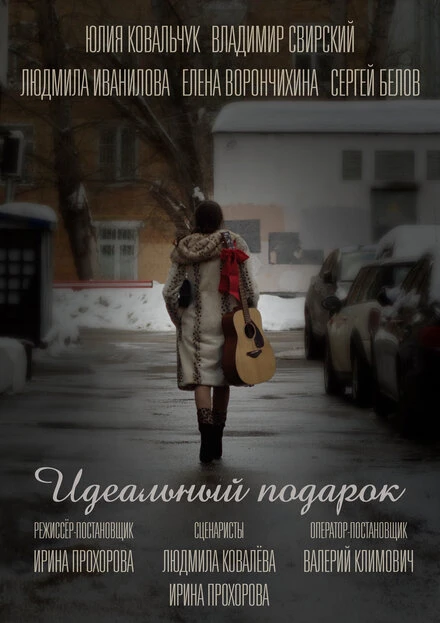 Постер Идеальный подарок, Россия