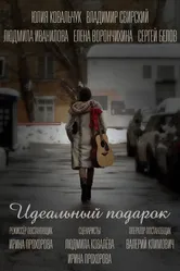 Идеальный подарок, Россия постер