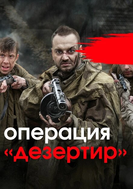 Постер Операция «Дезертир» 2020