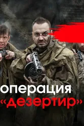 Операция «Дезертир» 2020 постер