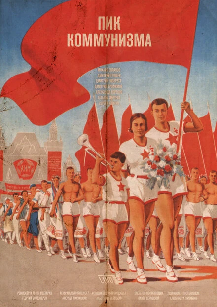 Постер Пик коммунизма 2016