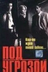 Под угрозой 1997 постер