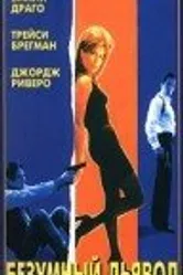 Безумный дьявол 1996 постер