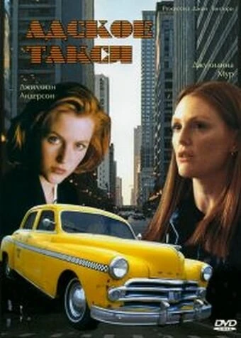 Постер Адское такси 1997