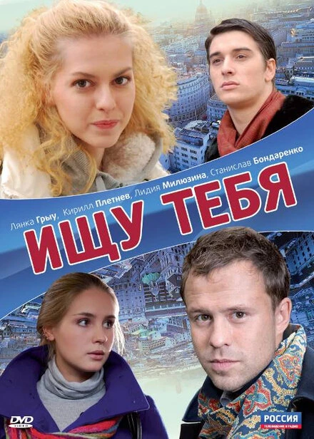 Постер Ищу тебя 2010