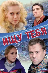 Ищу тебя 2010 постер