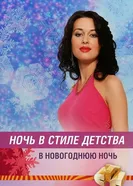 Ночь в стиле детства 2005 постер