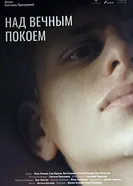 Над вечным покоем 2025 постер