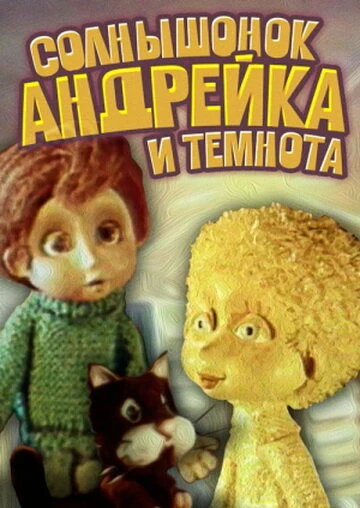 Постер Солнышонок, Андрейка и темнота 1980