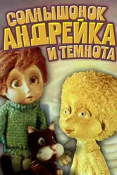 Солнышонок, Андрейка и темнота 1980 постер