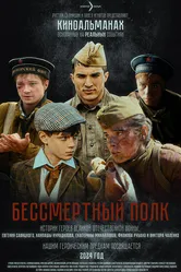 Бессмертный полк, Россия постер
