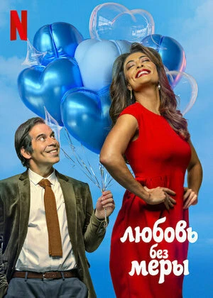 Постер Amor Sem Medida