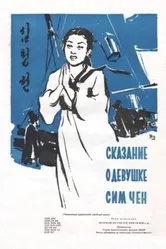 Сказание о девушке Сим Чен 1957 постер