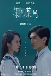 Когда солнце встречает луну 2018 постер