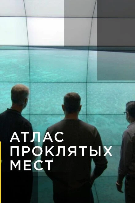 Постер Атлас проклятых мест 2020