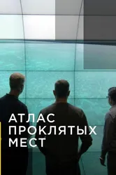 Атлас проклятых мест 2020 постер