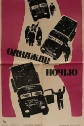 Однажды ночью 1959 постер