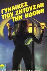 Женщины ищущие удовольствия 1975 постер
