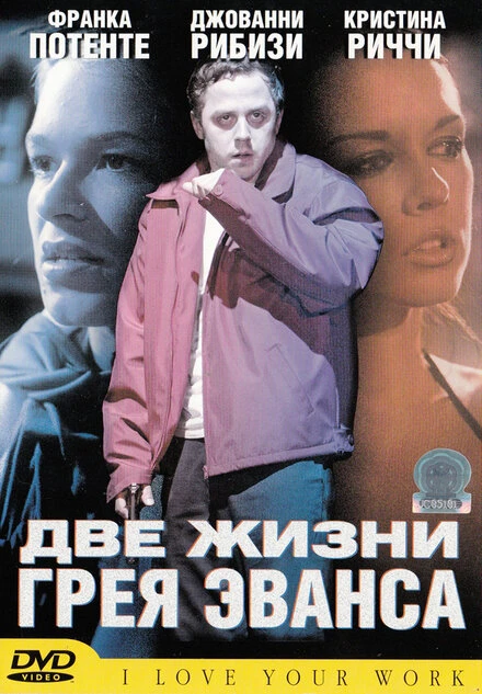 Постер Две жизни Грея Эванса 2003