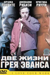 Две жизни Грея Эванса 2003 постер
