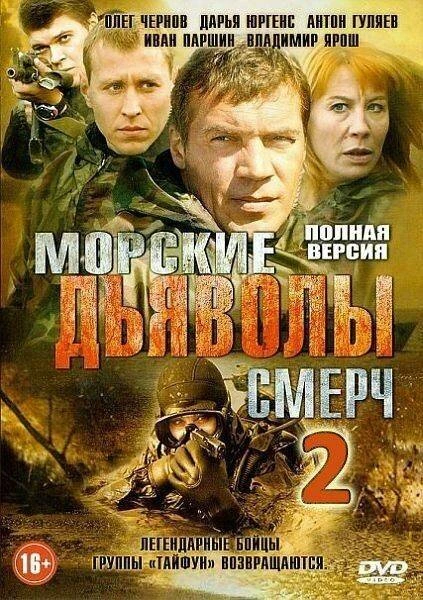 Постер Морские дьяволы. Смерч 2 2013